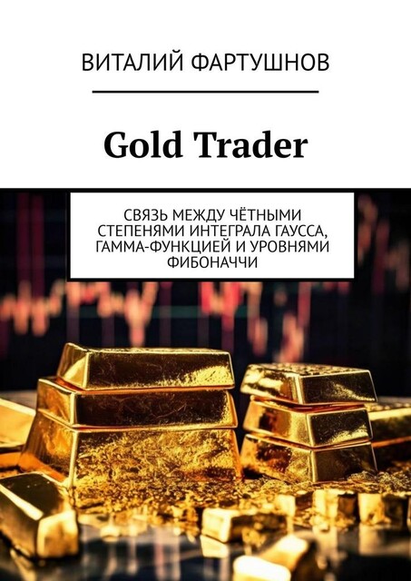 Gold Trader. Связь между четными степенями интеграла Гаусса, гамма-функцией и уровнями Фибоначчи, Виталий Фартушнов