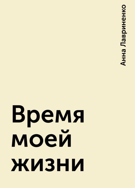 Время моей жизни, Анна Лавриненко