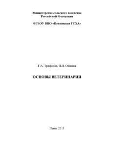 Основы ветеринарии, Григорий Трифонов, Лилия Ошкина