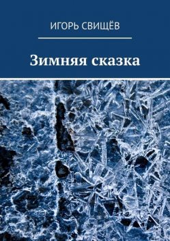 Зимняя сказка, Игорь Свищёв