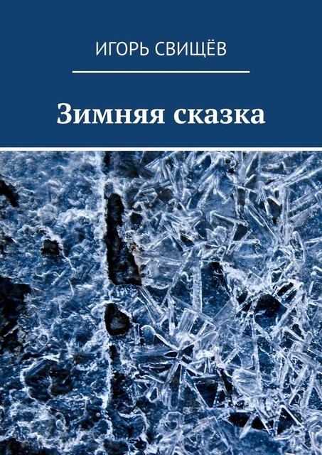 Зимняя сказка, Игорь Свищёв