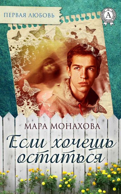 Если хочешь остаться, Мара Монахова
