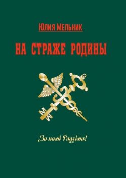 На страже Родины. Интервью-эссе, Юлия Мельник