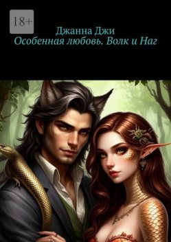 Особенная любовь. Волк и Наг, Джанна Джи