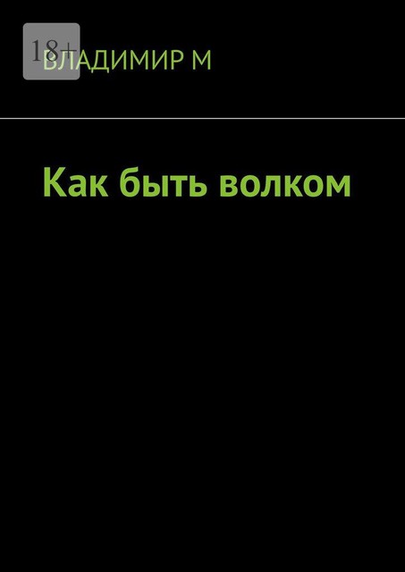 Как быть волком, или Проблемы молодых интеллектуалов, Владимир М
