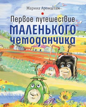 Первое путешествие маленького чемоданчика, Марина Аромштам