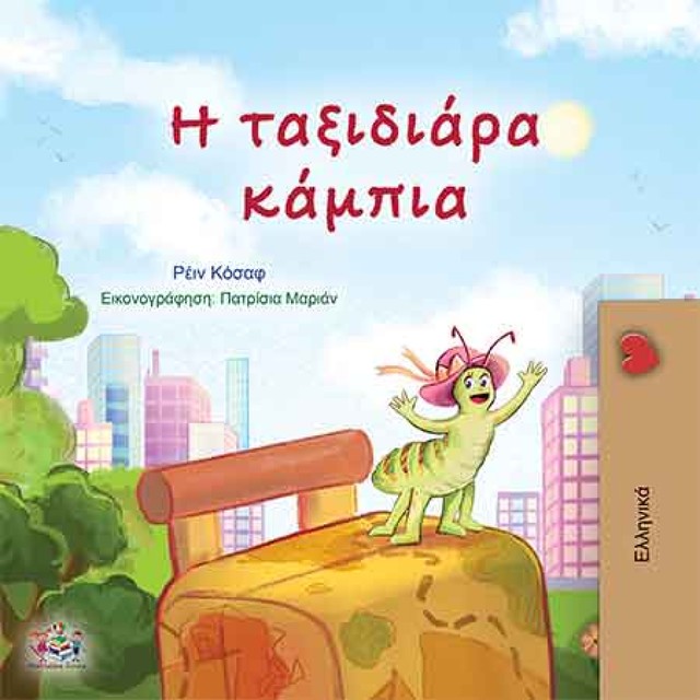 Η ταξιδιάρα κάμπια, KidKiddos Books, Rayne Coshav