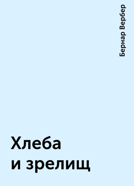 Хлеба и зрелищ, Бернар Вербер