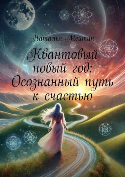 Квантовый новый год: Осознанный путь к счастью, Наталья Мейтин