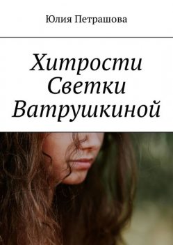 Хитрости Светки Ватрушкиной, Юлия Петрашова