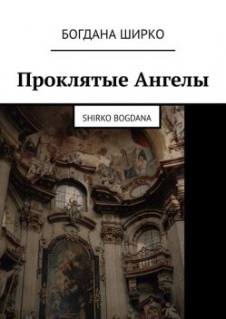 Проклятые Ангелы. Shirko Bogdana, Богдана Ширко