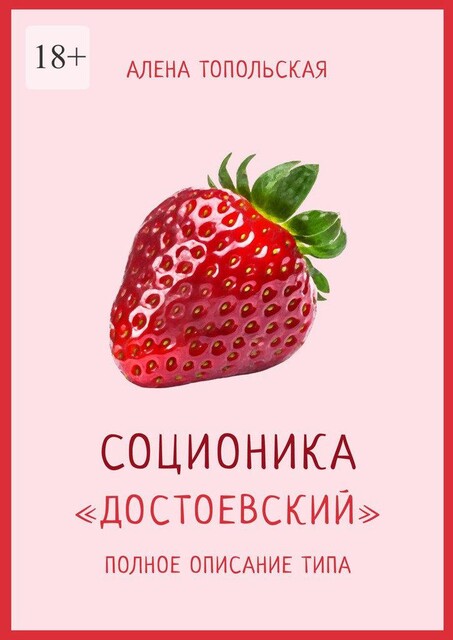 Соционика: «Достоевский». Полное описание типа, Алена Топольская
