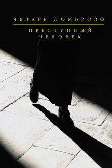 Преступный человек (сборник), Чезаре Ломброзо