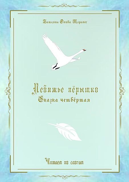 Лебяжье перышко. Сказка четвертая. Читаем по слогам, Татьяна Олива Моралес