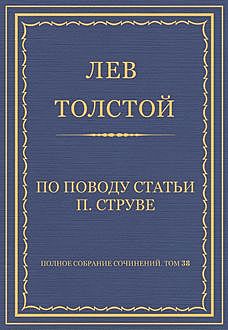 По поводу статьи П. Струве, Лев Толстой