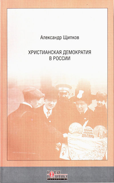 Христианская демократия в России, Александр Щипков