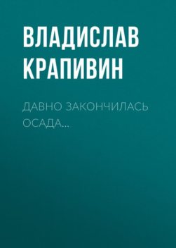 Давно закончилась осада, Владислав Крапивин