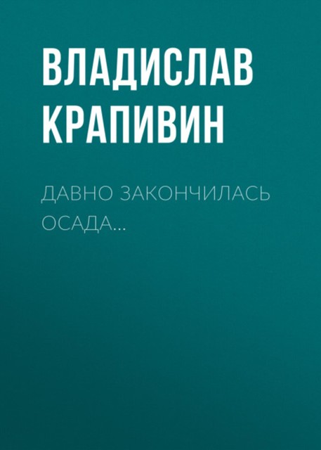 Давно закончилась осада, Владислав Крапивин