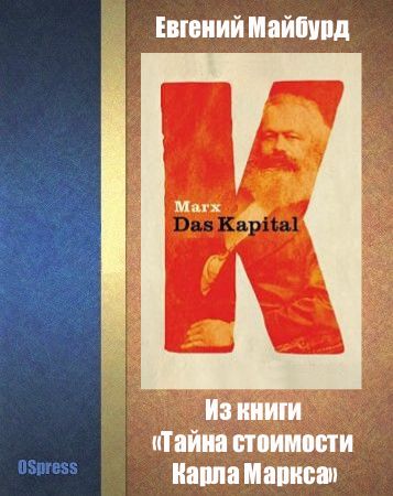 Из книги «Тайна стоимости Карла Маркса» (книжный вариант), Евгений Майбурд