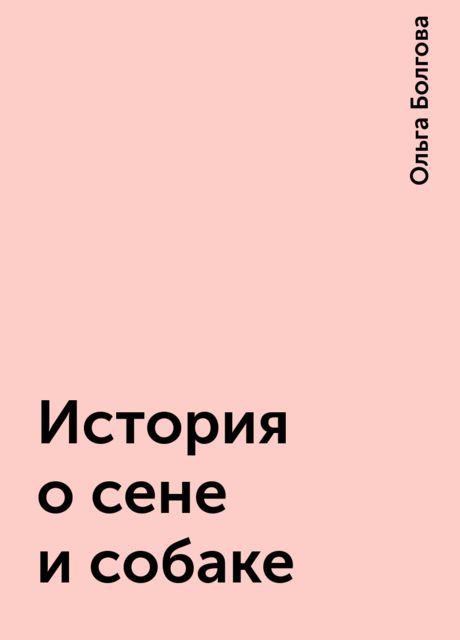 История о сене и собаке, Ольга Болгова