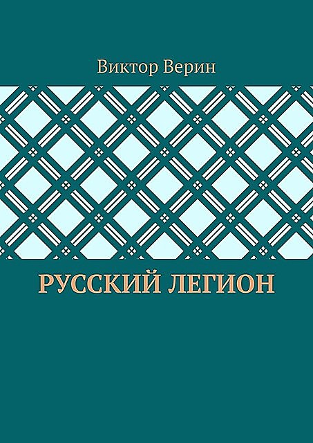 Русский легион, Виктор Верин