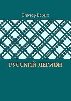 Русский легион, Виктор Верин