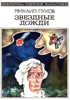 Звездные дожди (сборник), Михаил Пухов