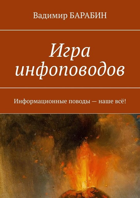 Игра инфоповодов. Информационные поводы — наше все, Вадимир Барабин