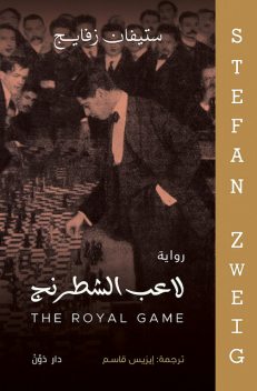 لاعب الشطرنج, ستيفان زفايج