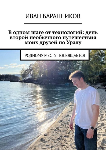 В одном шаге от технологий: день второй необычного путешествия моих друзей по Уралу. Родному месту посвящается, Иван Баранников