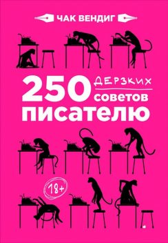 250 дерзких советов писателю, Чак Вендиг