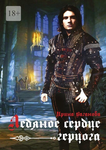 Ледяное сердце герцога, Ирина Ваганова