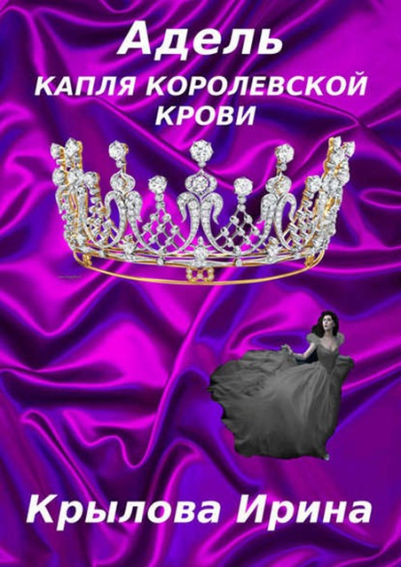 Адель. Капля королевской крови, Ирина Крылова