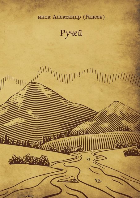 Ручей, инок Александр