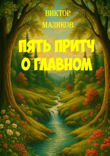 Пять притч о главном, Виктор Маликов