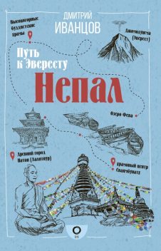 Непал. Путь к Эвересту, Дмитрий Иванцов