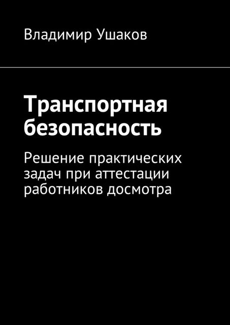 Транспортная безопасность, Владимир Ушаков