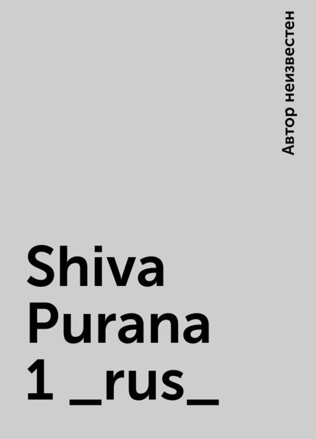 Shiva Purana 1 _rus_, 