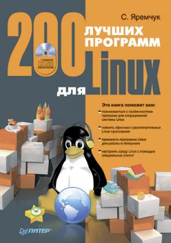 200 лучших программ для Linux, Сергей Яремчук