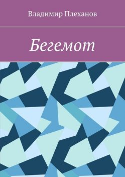 Бегемот, Владимир Плеханов