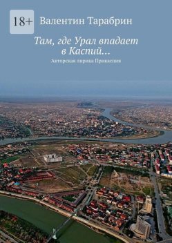 Там, где Урал впадает в Каспий…. Авторская лирика Прикаспия, Валентин Тарабрин