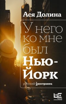 У него ко мне был Нью-Йорк, Ася Долина