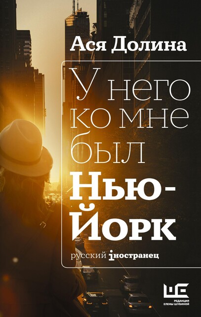 У него ко мне был Нью-Йорк, Ася Долина
