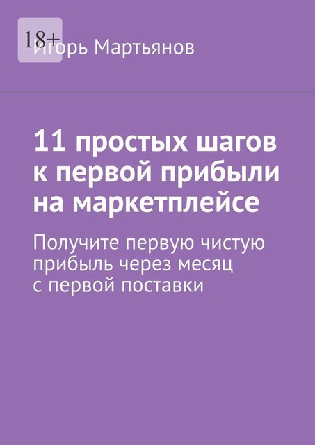 11 простых шагов к первой прибыли на маркетплейсе, Игорь Мартьянов