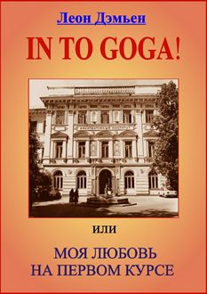 In to goga! Или Моя любовь на первом курсе, Леон Дэмьен