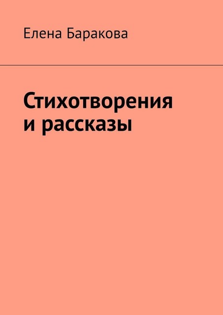 Стихотворения и рассказы, Елена Баракова