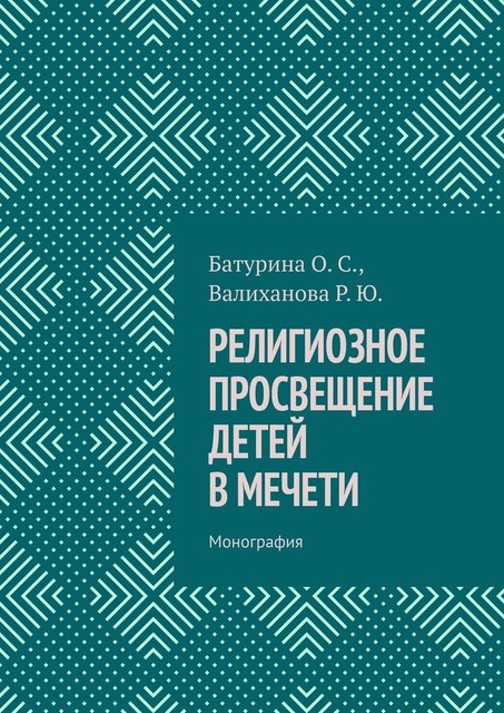 Религиозное просвещение детей в мечети. Монография, Оксана Батурина, Роза Валиханова