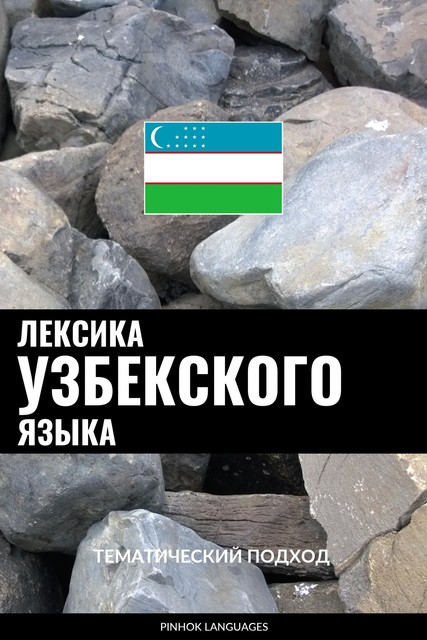 Лексика узбекского языка, Pinhok Languages