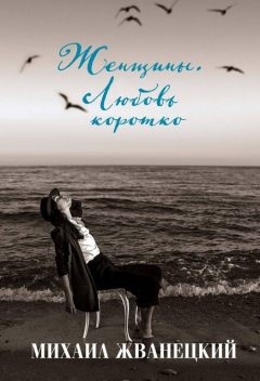 Женщины, Михаил Жванецкий