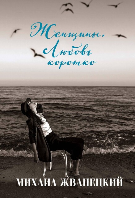 Женщины, Михаил Жванецкий